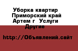 Уборка квартир - Приморский край, Артем г. Услуги » Другие   